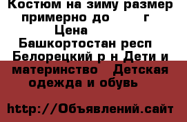 Костюм на зиму размер примерно до 2-2,5 г › Цена ­ 300 - Башкортостан респ., Белорецкий р-н Дети и материнство » Детская одежда и обувь   